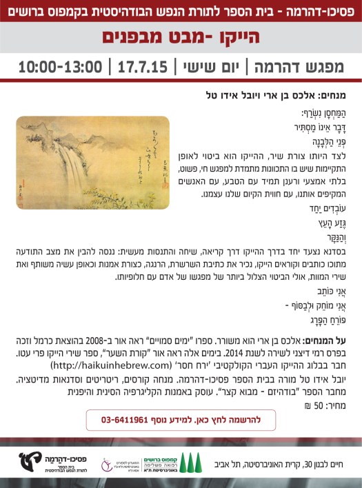 הייקו - מבט מבפנים: על הסדנא