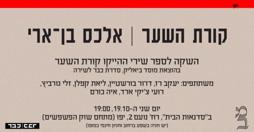 השקה קורת השער יפו