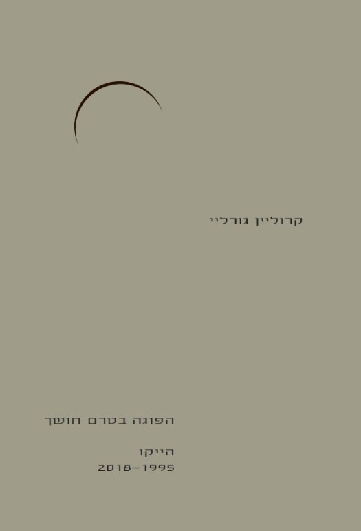 קרוליין גורליי כריכה קדמית