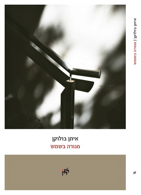עטיפה קדמית-מנורה בשמש-איתן בולוקן